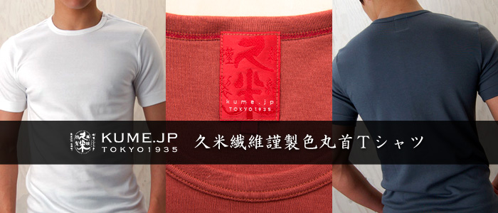 【久米繊維工業】久米繊維謹製色丸首Tシャツ