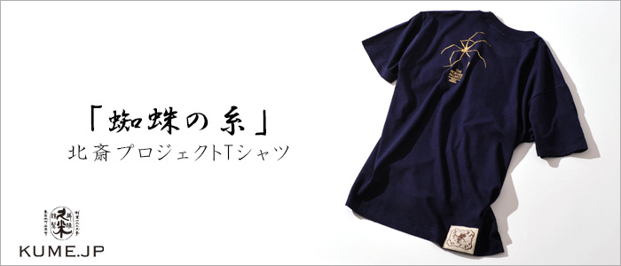 【久米繊維工業】北斎Tシャツ「蜘蛛の糸」