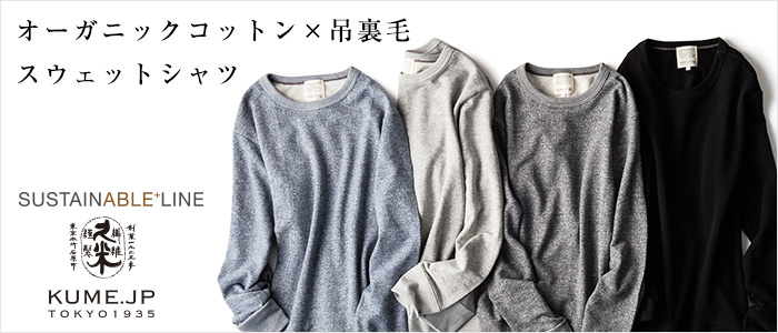 【久米繊維工業】SUSTAINABLE＋LINE オーガニックコットン×吊裏毛 スウェットシャツ