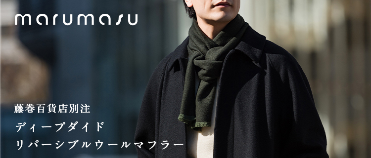 【丸枡染色】ディープダイド リバーシブルメリノウールマフラー