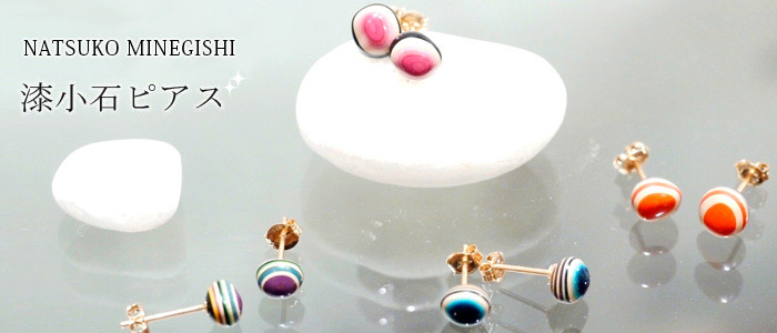 【Natsuko Minegishi】漆小石ピアス