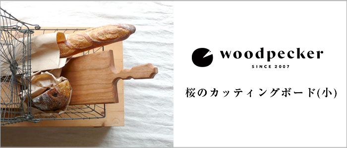 【woodpecker（ウッドペッカー）】桜のカッティングボード（小）