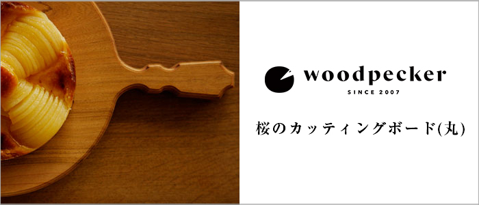 【woodpecker（ウッドペッカー）】桜のカッティングボード（丸）