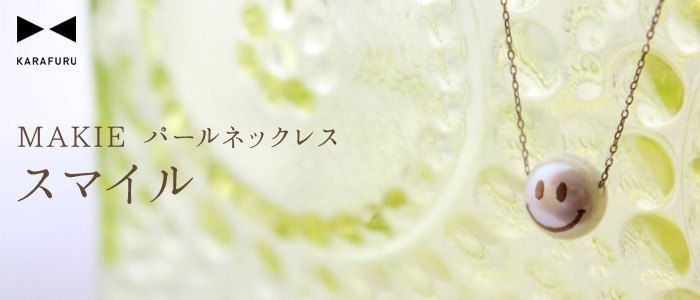 【KARAFURU】蒔絵パール（スマイル）ネックレス