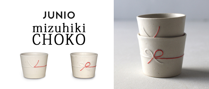 【JUNIO】mizuhiki CHOKO