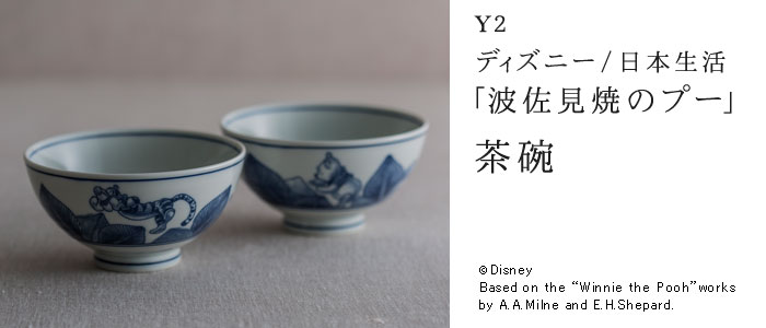 【Y2】ディズニー/日本生活「波佐見焼のプー」 茶碗 2客セット