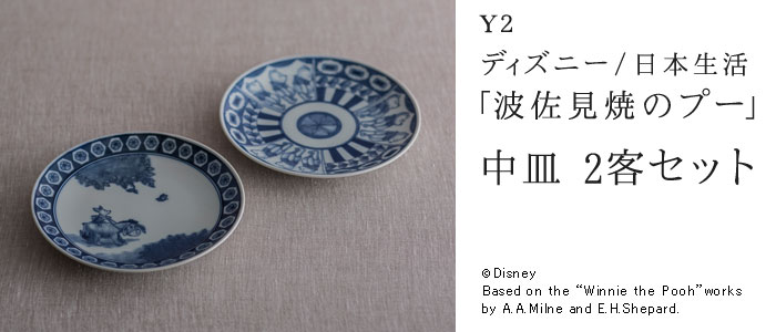 【Y2】ディズニー/日本生活「波佐見焼のプー」 中皿