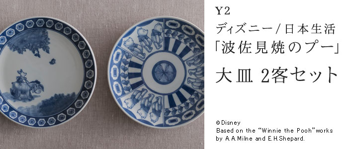 【Y2】ディズニー/日本生活「波佐見焼のプー」 大皿
