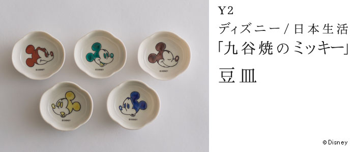 【Y2】ディズニー/日本生活「九谷焼のミッキー」 豆皿5客セット
