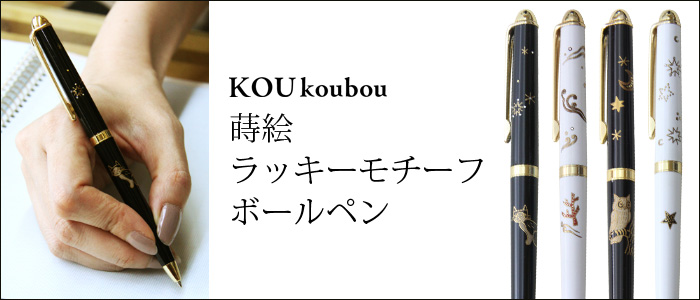 【KOUkoubou】蒔絵ラッキーモチーフボールペン