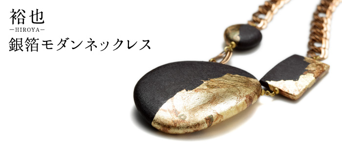 【ARATA】銀箔モダンネックレス