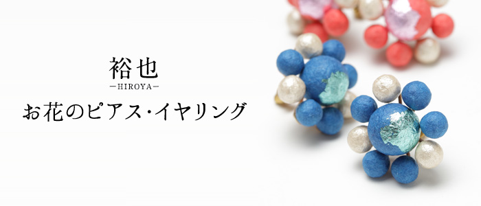 【ARATA】お花のピアス・イヤリング