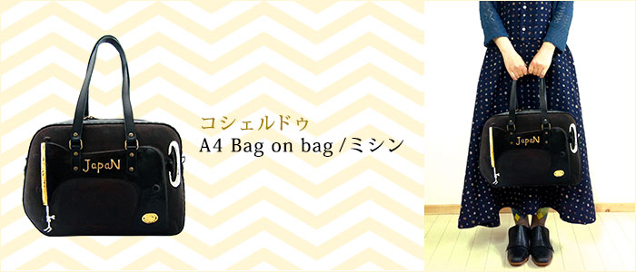 【コシェルドゥ】A4 Bag on bag/ミシン