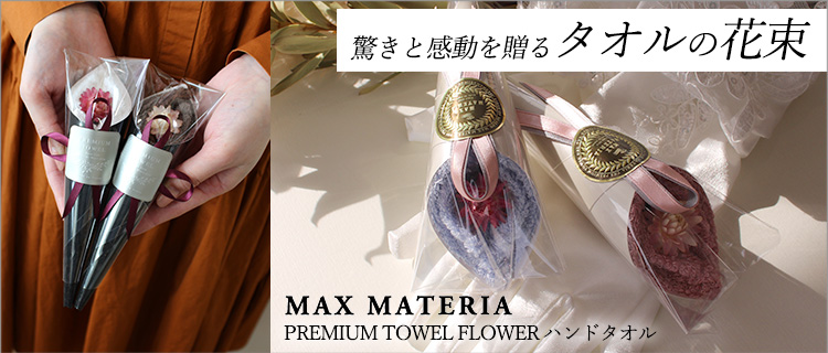 【MAX MATERIA（マックスマテリア）】PREMIUM TOWEL FLOWER ハンドタオル
