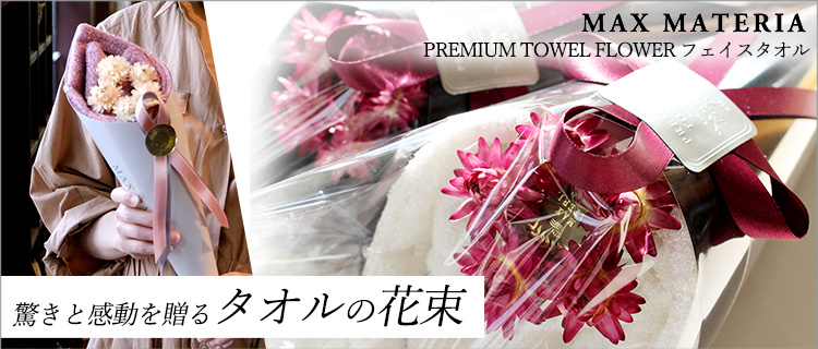 【MAX MATERIA（マックスマテリア）】PREMIUM TOWEL FLOWER フェイスタオル