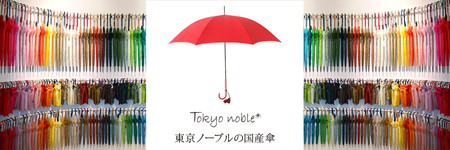 Tokyo nobleの国産傘｜藤巻百貨店 公式通販サイト｜Tokyo noble（東京ノーブル）　紳士傘（メンズ）　婦人傘（レディース）　傘（長傘、折りたたみ傘、日傘）　贈り物（ギフト）　日本　国産　通販