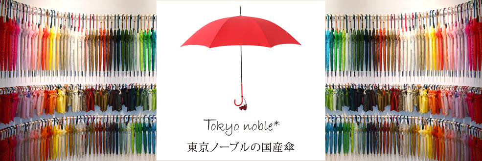 「東京ノーブル」の国産傘｜藤巻百貨店 公式通販サイト
