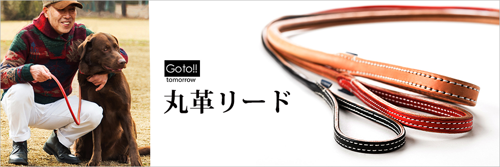 「Goto-tomorrow」の犬用丸革リード