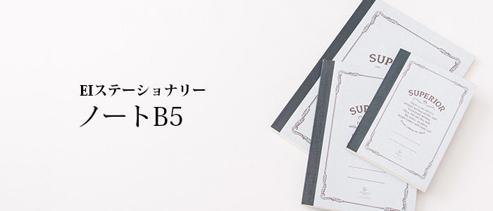 【EIステーショナリー】ESノートB5