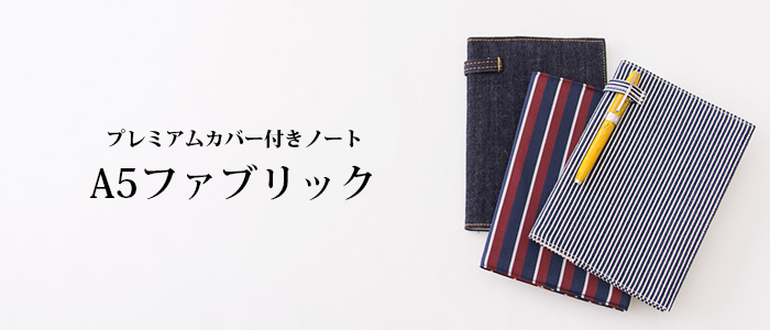 【EIステーショナリー】プレミアムカバー付きノート A5 ファブリック