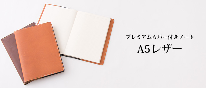 【EIステーショナリー】プレミアムカバー付きノート A5 レザー