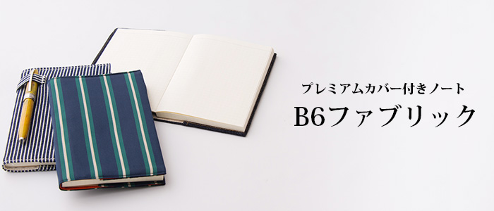 【EIステーショナリー】プレミアムカバー付きノート B6 ファブリック