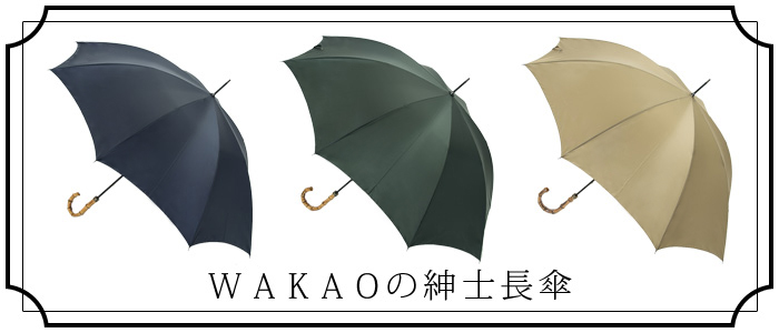 【WAKAO】長傘/紳士
