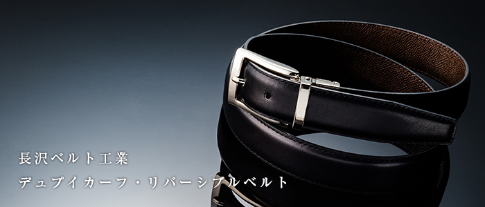 【長沢ベルト工業】デュプイカーフ・リバーシブルベルト