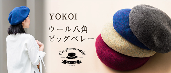 【YOKOI】ウール八角ビッグベレー