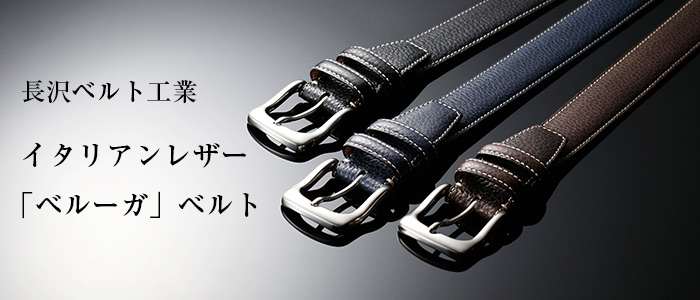 【長沢ベルト工業】イタリアンレザー「ベルーガ」ベルト
