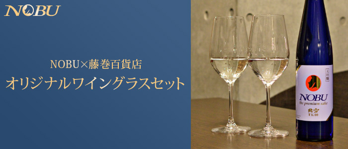 【NOBU】「NOBU×藤巻百貨店　オリジナルワイングラスセット」