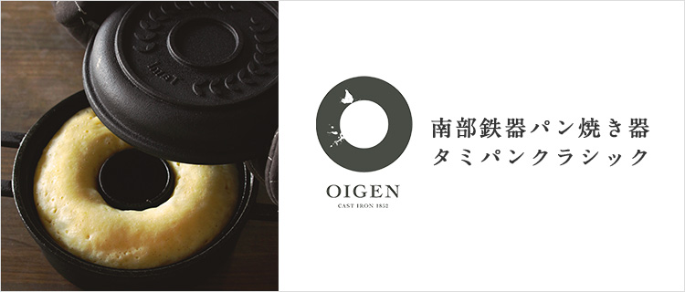 【OIGEN】南部鉄器パン焼器 タミパンクラシック