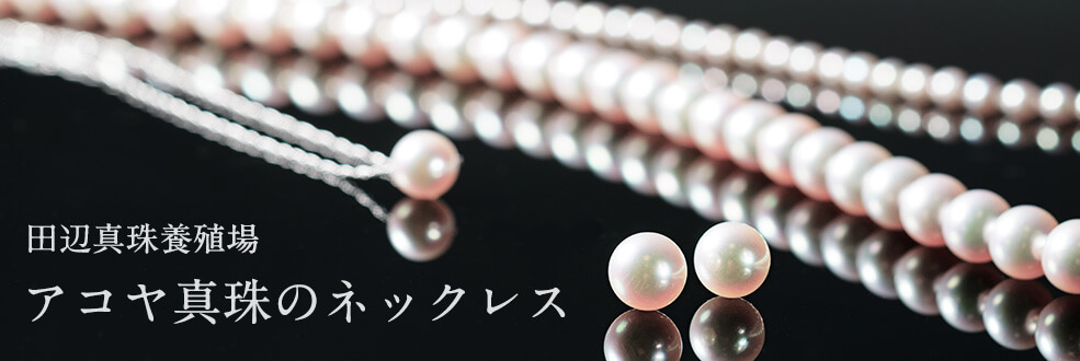 田辺真珠養殖場のアコヤ真珠ネックレス