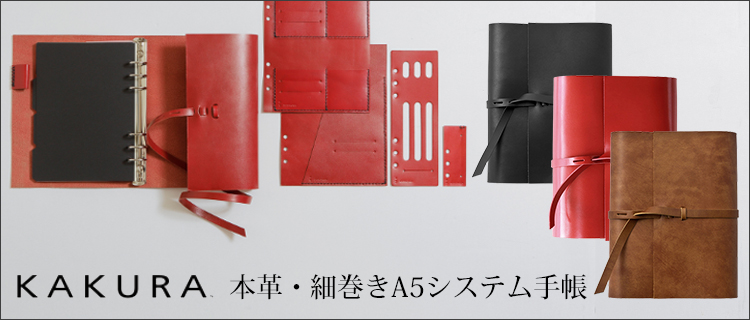 【KAKURA】紐巻きA5システム手帳（レッド黒糸）