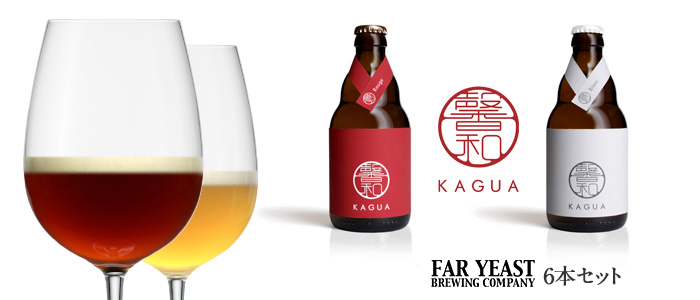 【Far Yeast Brewing】「馨和 KAGUA」6本セット