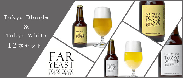【Far Yeast Brewing】Far Yeast 東京ブロンド&東京ホワイト 12本セット
