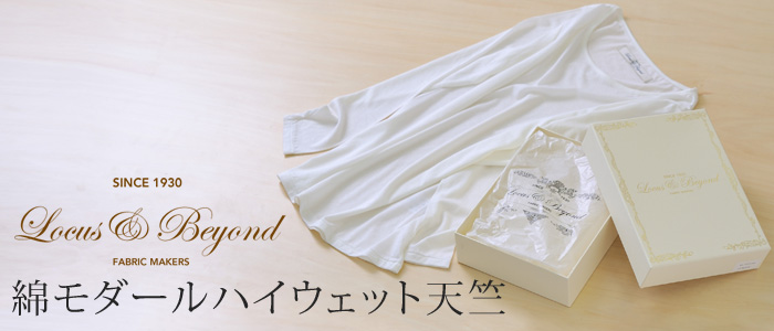 商品名:【ローカス&ビヨンド】綿モダールハイウェット天竺