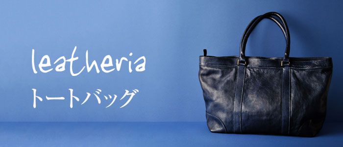 【leatheria】トートバッグ
