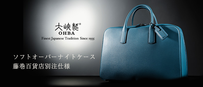 【大峽製鞄】ソフトオーバーナイトケース 藤巻百貨店別注仕様