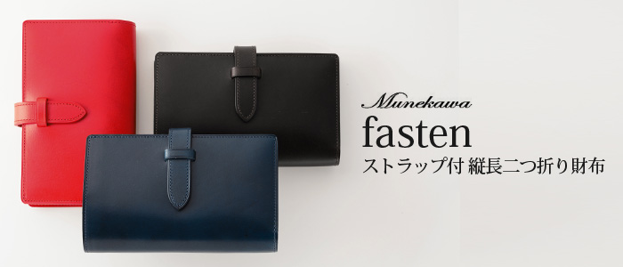 【Munekawa】fasten ストラップ付縦長二つ折り財布