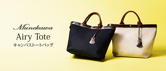 【Munekawa】Airy Tote キャンバストートバッグ