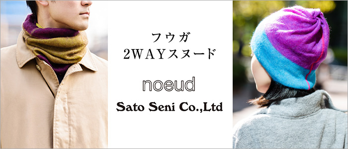 【佐藤繊維】noeud フーガ 2WAYスヌード