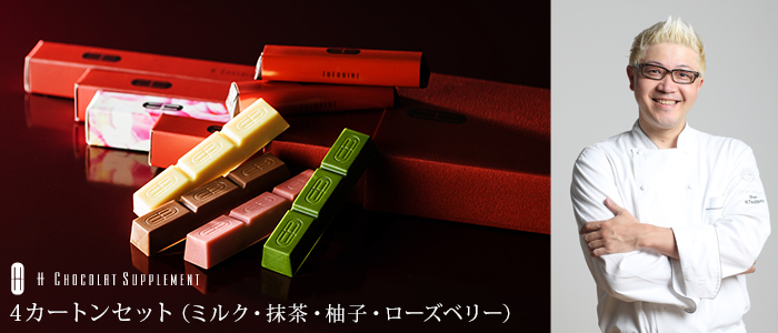 【アッシュ ショコラ サプリメント】4カートンセット(ダーク・ミルク・抹茶・柚子)