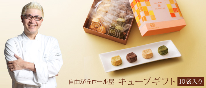 【自由が丘ロール屋】キューブギフト(10袋入り)