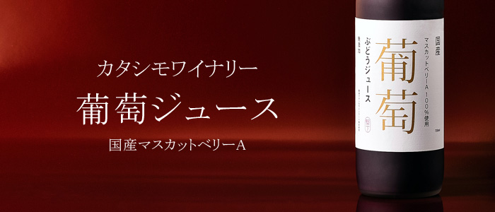 【カタシモワイナリー】国産マスカットベリーAジュース(無添加)