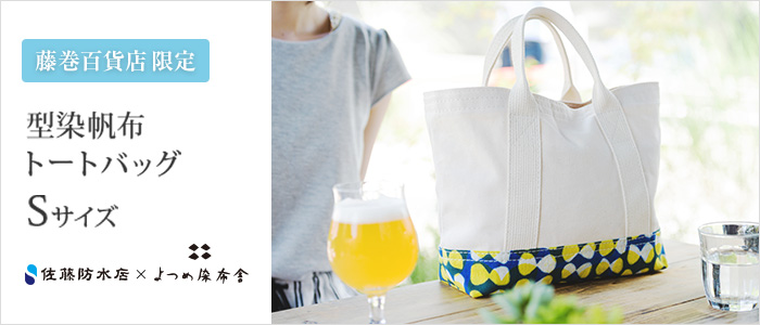 【佐藤防水店】よつめ染布舎“ハマグリ” トートバッグ S