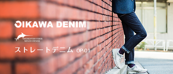 【オイカワデニム】OIKAWA DENIM／ストレートデニム OP-01