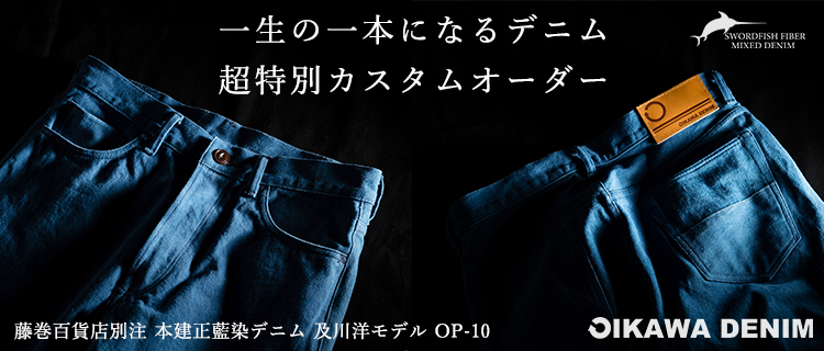 【オイカワデニム】OIKAWA DENIM／藤巻百貨店別注 本建正藍染デニム 及川洋モデル OP-10