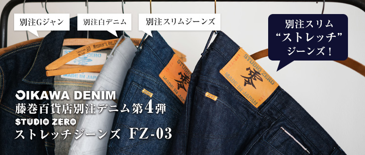 【オイカワデニム】STUDIO ZERO 藤巻百貨店別注「ストレッチジーンズ」FZ-03
