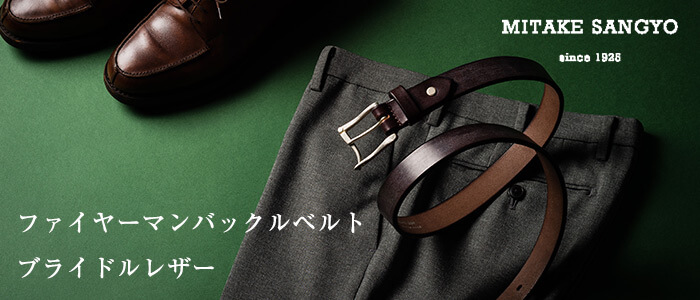 ファイヤーマンバックルベルト ブライドルレザー